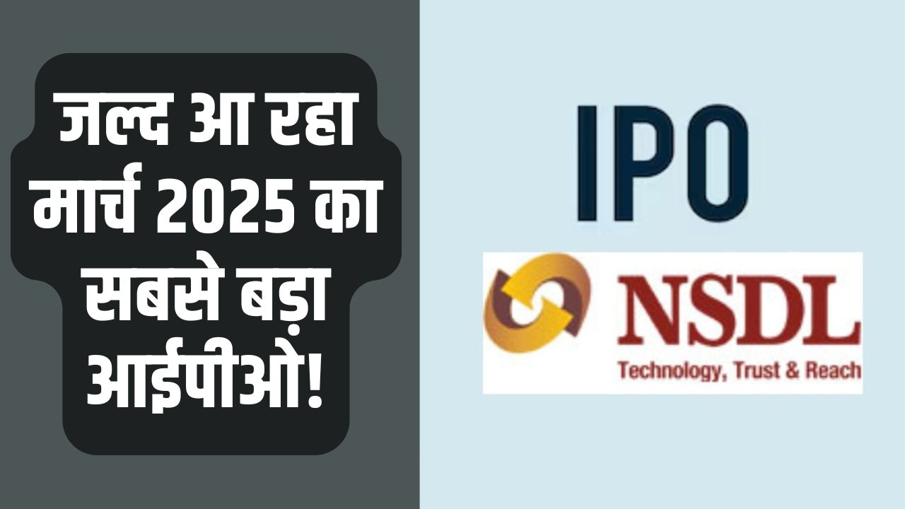 NSDL IPO: जल्द आ रहा मार्च 2025 का सबसे बड़ा आईपीओ! ₹3000 करोड़ जुटाने की तैयारी- जानें Date, Price, GMP समेत अन्य डिटेल्स