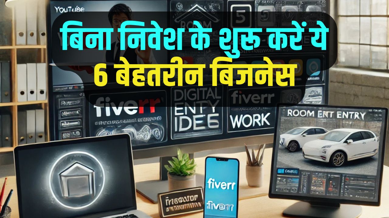 Top Business Ideas: बिना निवेश के शुरू करें ये 6 बेहतरीन बिजनेस, होगी तगड़ी कमाई