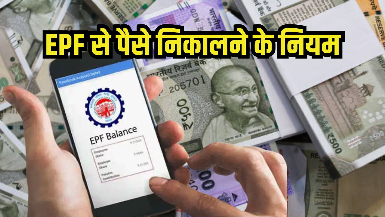 EPFO Money Withdraw Rules