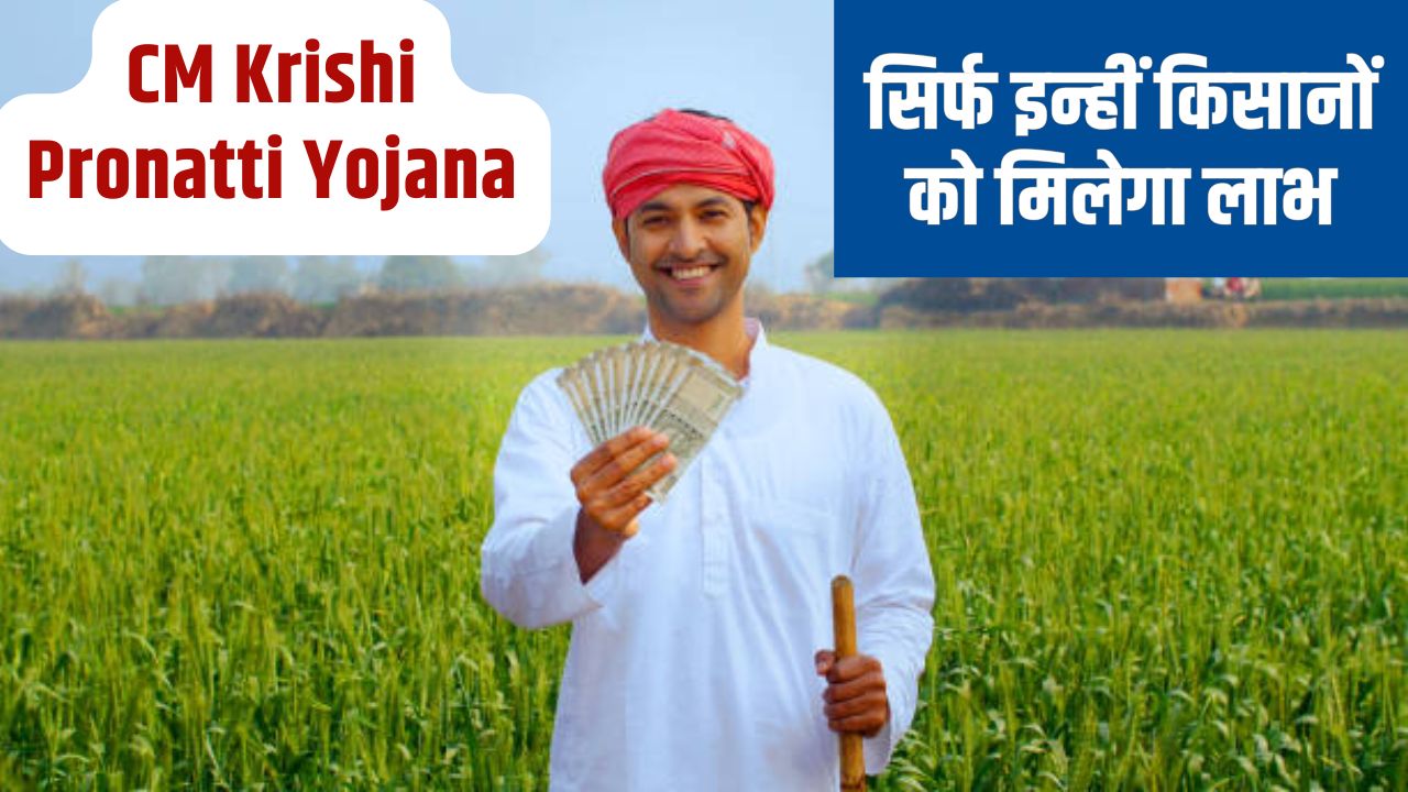 CM Krishi Pronatti Yojana: किसानों को मिलेगा 4000 रुपये प्रति हेक्टेयर का लाभ – जानिए योजना के बारे में पूरी डिटेल