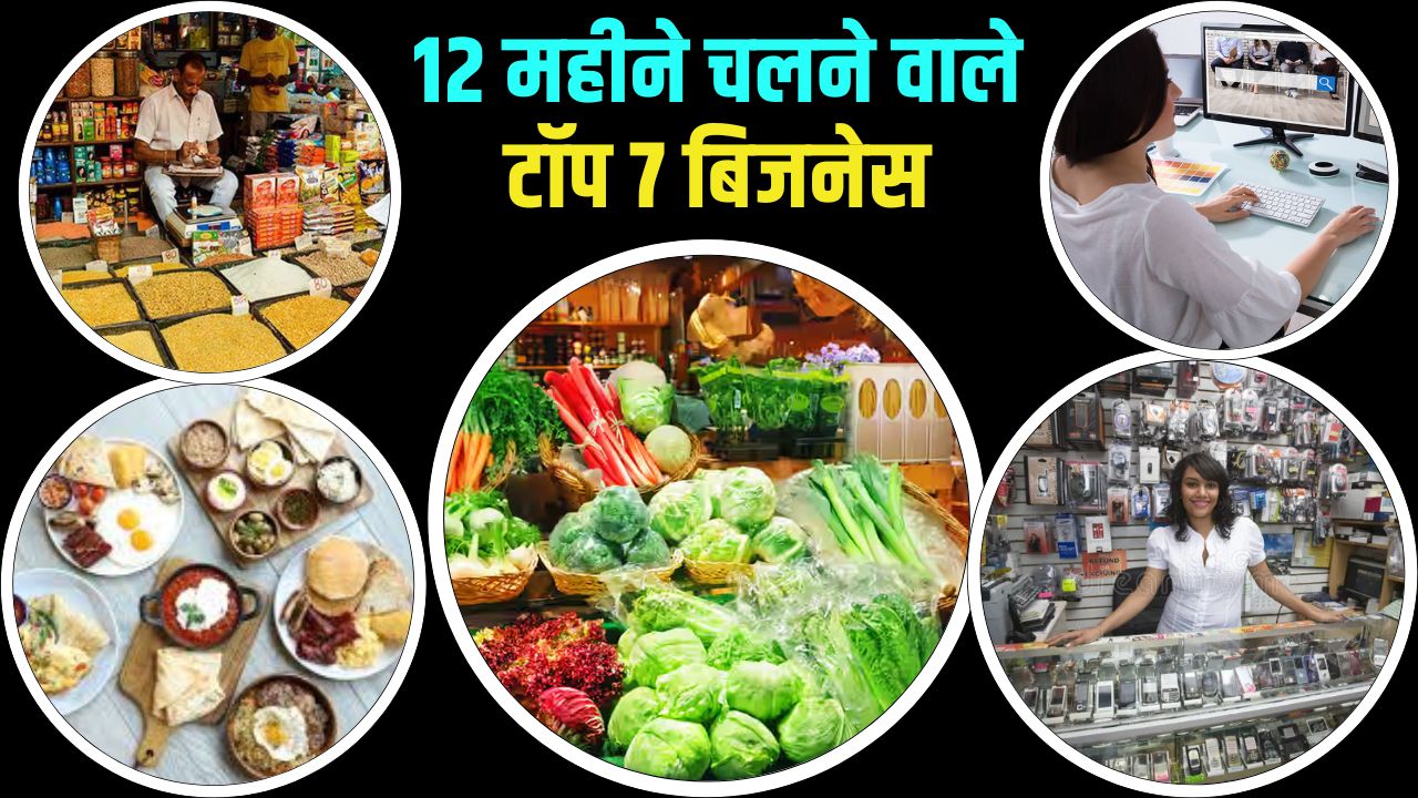 Top Business Ideas: साल भर करें मोटी कमाई! कम निवेश में शुरू करें ये 7 शानदार बिजनेस, कभी मंदा नहीं पड़ेगा काम