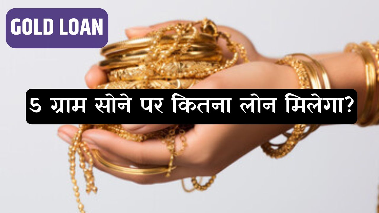 Gold Loan: 5 ग्राम सोने पर कितना लोन मिलेगा? यहां जानें पूरी कैलकुलेशन
