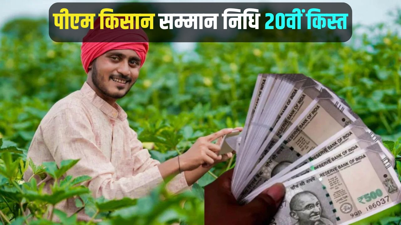 PM Kisan Yojana: क्या पिता और बेटा दोनों एक साथ ले सकते हैं स्कीम का लाभ? जानिए 20वीं किस्त से जुड़ी अहम जानकारी