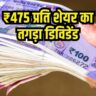 Dividend Stock, Dividend, Abbott India Dividend 2025, Abbott India Dividend