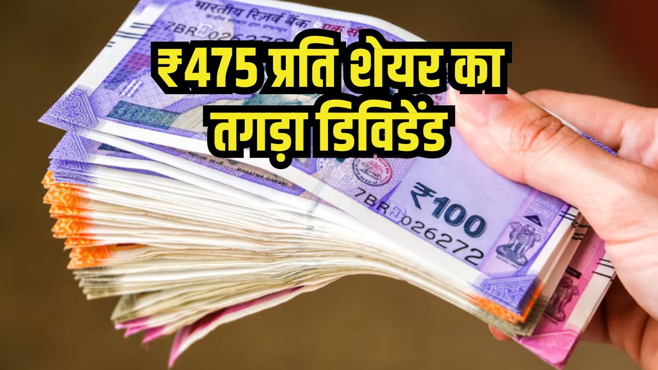 Dividend Stock: ये फार्मा कंपनी देने जा रही ₹475 प्रति शेयर का तगड़ा डिविडेंड, रिकॉर्ड डेट तय