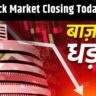 Stock Market Closing Bell, stock market closing bell today hindi, share market closing bell today hindi,