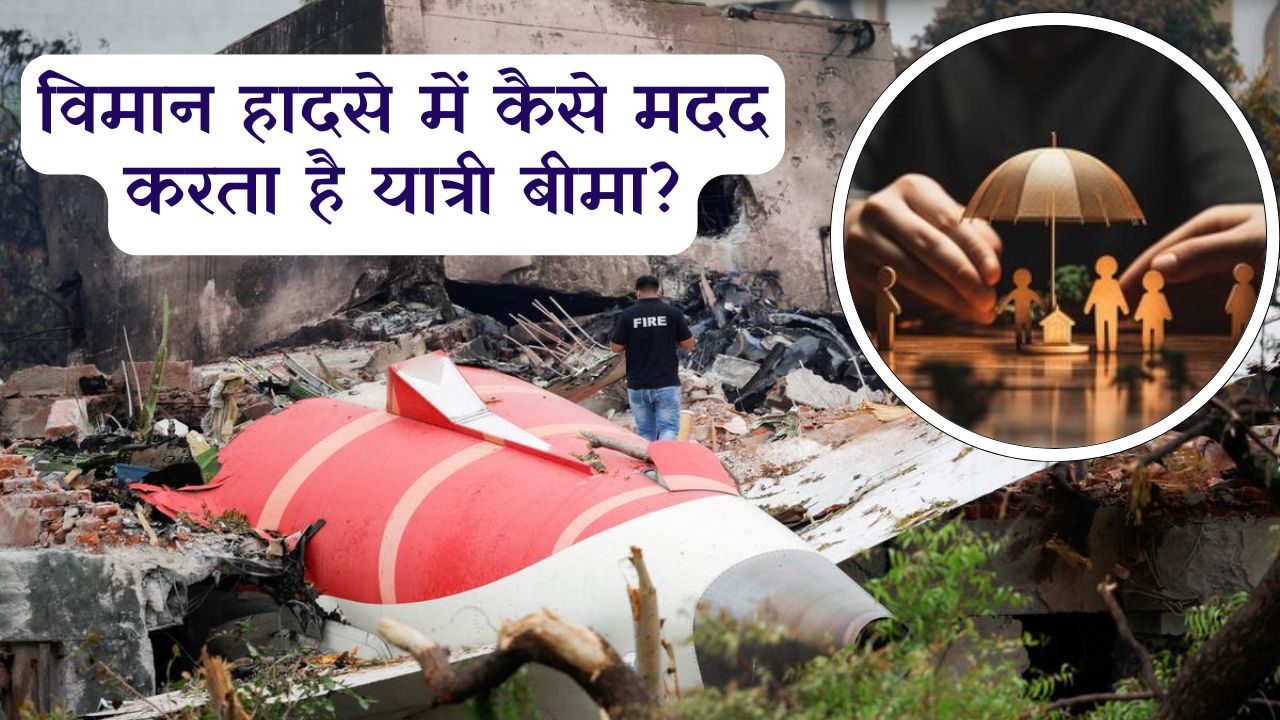 Air India Crash: विमान हादसे में कैसे मदद करता है यात्री बीमा? जानिए कितना मिल सकता है मुआवजा और क्या है प्रक्रिया – Full Details